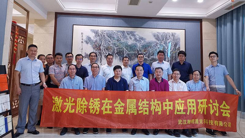 翔明激光攜手上海金屬結構行業協會共議激光除銹新應用