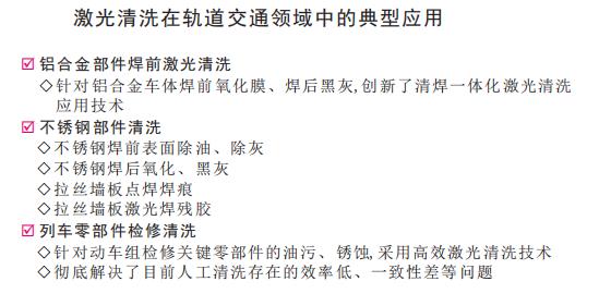 激光清洗在軌道交通領域中的應用